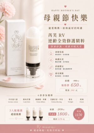 全校精粹5月 芮芙RV全效逆齡修護精萃 (母親節限定優惠)
