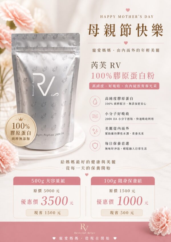 膠原蛋白5月 芮芙RV100%膠原蛋白粉500g(母親節限定優惠)