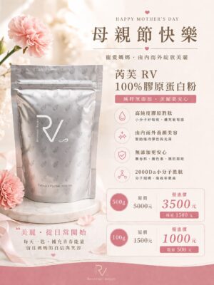 芮芙RV100%膠原蛋白粉100g(母親節限定優惠)