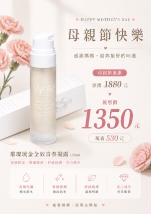 青春露5月 芮芙璀璨琉金全效青春露 (母親節限定優惠)