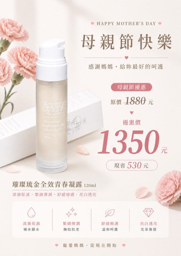 芮芙璀璨琉金全效青春露 (母親節限定優惠)